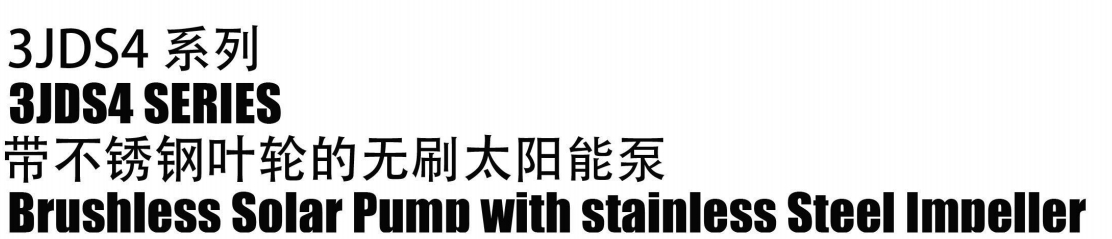 مضخة شمسية بدون فرش مع إيمنلر من الفولاذ المقاوم للصدأ