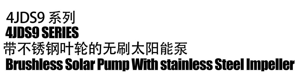 مضخة شمسية بدون فرشاة مزودة بمروحة من الفولاذ المقاوم للصدأ