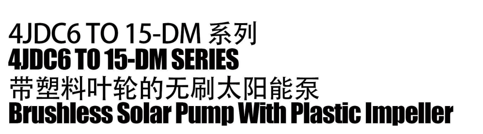 مضخة شمسية بدون فرش مع دفاعة بلاستيكية