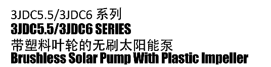 مضخة شمسية بدون فرش مع دفاعة بلاستيكية