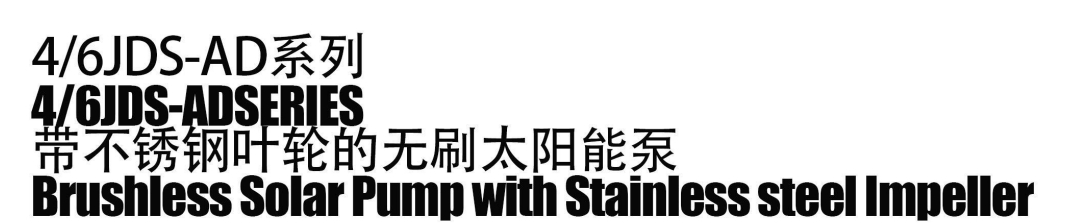 مضخة شمسية بدون فرش مع دفاعة من الفولاذ المقاوم للصدأ