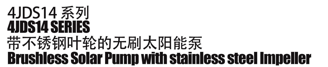 مضخة شمسية بدون فرش مزودة بمروحة من الفولاذ المقاوم للصدأ