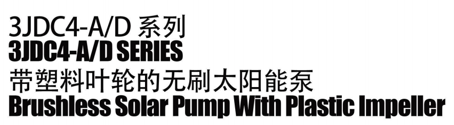 مضخة شمسية بدون فرش مع دفاعة بلاستيكية