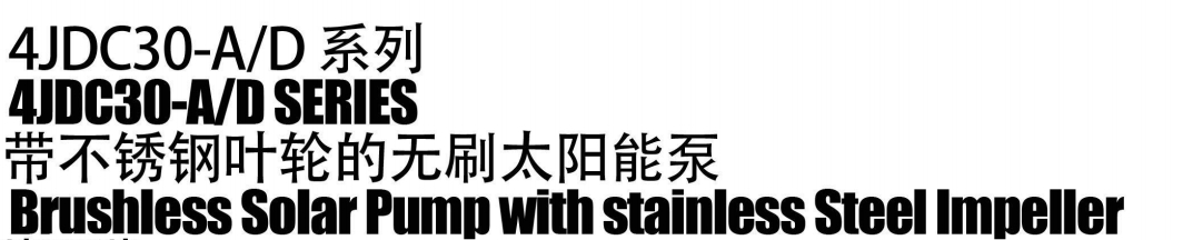 مضخة شمسية بدون فرش مع دفاعة من الفولاذ المقاوم للصدأ