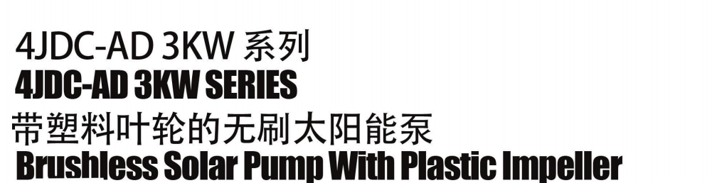 مضخة شمسية بدون فرش مع دفاعة بلاستيكية