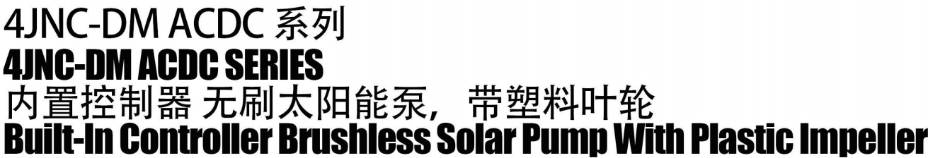 مضخة شمسية مدمجة بدون فرشات مزودة بمروحة بلاستيكية