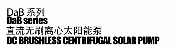 مضخة شمسية تعمل بالطرد المركزي بدون فرشاة