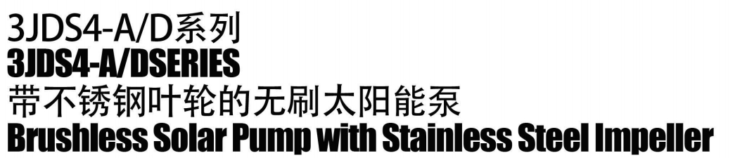 مضخة شمسية بدون فرش مزودة بمروحة من الفولاذ المقاوم للصدأ