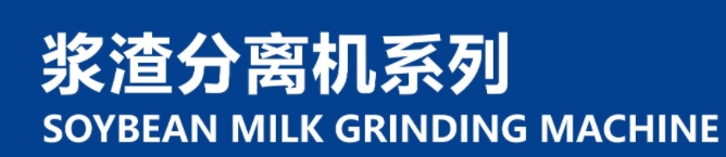 آلة طحن حليب الصويا