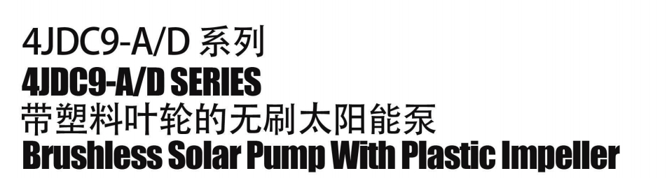 مضخة شمسية بدون فرش مع دفاعة بلاستيكية5