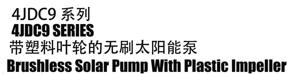 مضخة شمسية بدون فرش مع دفاعة بلاستيكية8